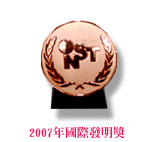 2007國際發明獎